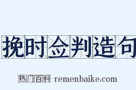 挽时佥判造句是什么意思的图片